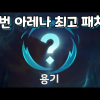 걍 앞으로 모든 이벤트 모드에 '용기' 도입해야함