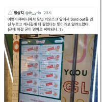 어떤 아주머니께서 키오스크 앞에서 Sold out을 연신 누르고 계시길래