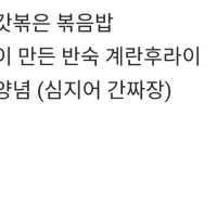 볶음밥이 이렇게 나오면 중국집 상위 1%