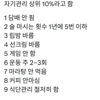 5개 이상 해당되면 자기 관리 상위 10%