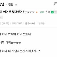 집에 에어컨 개수 논란..