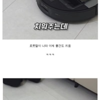 요즘 발달한 요새 로봇 청소기 근황