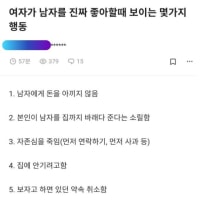 여자가 남자를 진짜 좋아할때 보이는 몇가지 행동