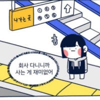 직장을 평생 다닐 자신이 없다는 친구