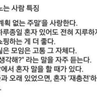 찐따인데 혼자 잘 노는 사람 특징들