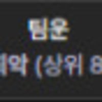 나보다 팀운 좋은 사람 있음?