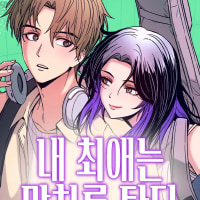 오늘 찾은 웹툰