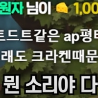 롤 방송에 등장한 새로운 줄임말 빌런