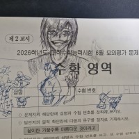 모의고사 낙서해봐ㅛ다