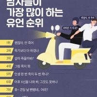 남자들이 많이하는 유언 순위