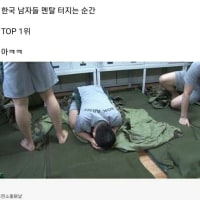 한국 남자들 멘탈 터지는 순간 TOP 1