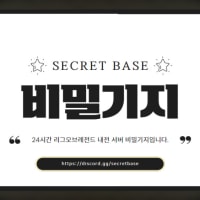 [2900+] 24시간 롤 내전 서버 "비밀기지"
