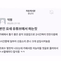 본인 요새 유튜브에서 하는짓