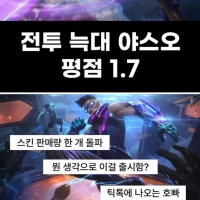 롤 역대 Worst 스킨 TOP 8 +리뷰