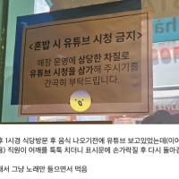 혼밥러는 유튜브 시청 금지