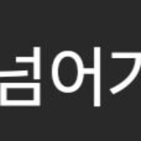 사회가 바뀌었음을 체감하는 말