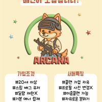 ❤️[ARC] ARCANA 배린이팟❤️ 안녕하세요 ARCANA 입니다 20세부터 입장가능한 스팀 배틀그라운드 신생서버입니다! 핫한 신생서버 같이 키워 나가는건 어때요?!