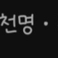 유명해지면 똥을 싸도 박수를 받는다던데