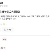 화학공학과 여자애한테 고백할건데