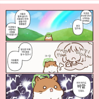 햄스터가 천국가는 만화