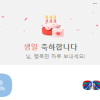 본인 생일임