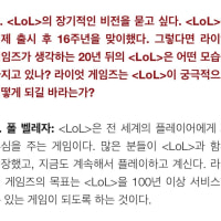 라이엇, 리그오브레전드 100년 이상 서비스가 목표