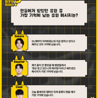 BFX) 팬들에게 받았던 응원 중 가장 기억에 남는 응원 메세지는?