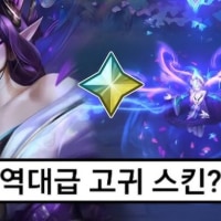 모르가나 고귀스킨 존나 잘나왔는데 쓰레기인점