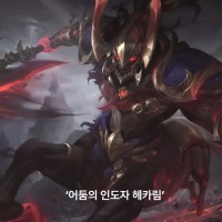 개인적으로 헤카림 이번스킨은