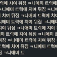 친추해서 귓말로 이러는데 바로 차단하긴했거든?