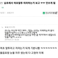 남초에서 여초말투 따라하는거 보고 말투 고침