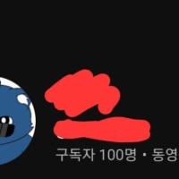 와~ 유튜브 구독자 100명 2번 찍었다