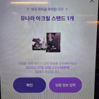 유나라 아크릴 스탠드 당첨됨