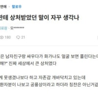 전여친한테 상처받았던 말이 자꾸 생각나