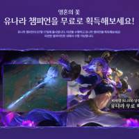 유나라 무료 획득 이벤트!