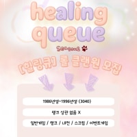 ✅[소수정예 30대]✅ 신생클랜 힐링큐 시즌2 Healing Queue Season2 클랜원 모집