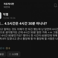 아니 4.5시간은 4시간 30분 아니냐?