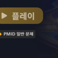 pmid 일반문제 이거 나만뜸..?