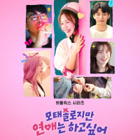 빼앗긴 모태솔로....??