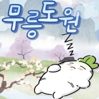 무릉도원 [롤 오픈카톡]