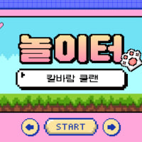 [놀이터] 칼바람에서 뛰놀 사람 모집 중!☃️