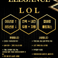 🌸신생클랜) LOL 🎮 엘레강스🎮 오픈한지 13일차 따끈따근한 클랜원 대모집 🌸