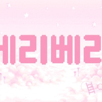 도란도란 소수정예 클랜에서 롤하실 분 𓂃  𓈒  𓏸  🍓