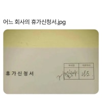 휴가신청서