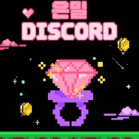 👏🏻ʢᴗ.ᴗʡ new 신생 서버, [ 은밀 (隱密) ] (티어, 나이, 레벨 제한x) ✧♡