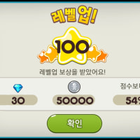 옵붕이 드디어 카카오쿠키런 만렙 달성