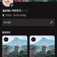 발로란트 듀오 찾아요~ 실력은 브2이고 오래하실분만 찾고 그리고 저 남자입니다 16살 궁금한거 있으시면 언제든지 편하게 물어보세용~