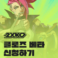 롤 격투게임 '2XKO' 클로즈 베타 신청중