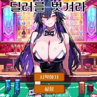 두근두근 딜러를 벗겨라