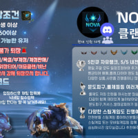 신규 클랜 NOVA에서 새로운 인원을 구하고 있습니다!!!